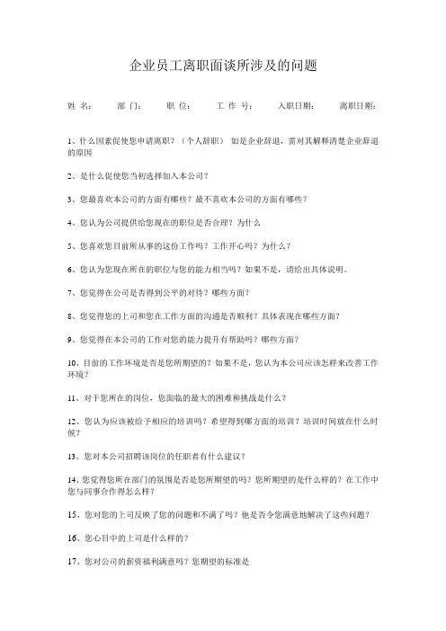 人力资源管理全攻略-离职面谈问题清单