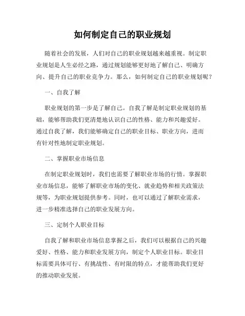 如何制定自己的职业规划