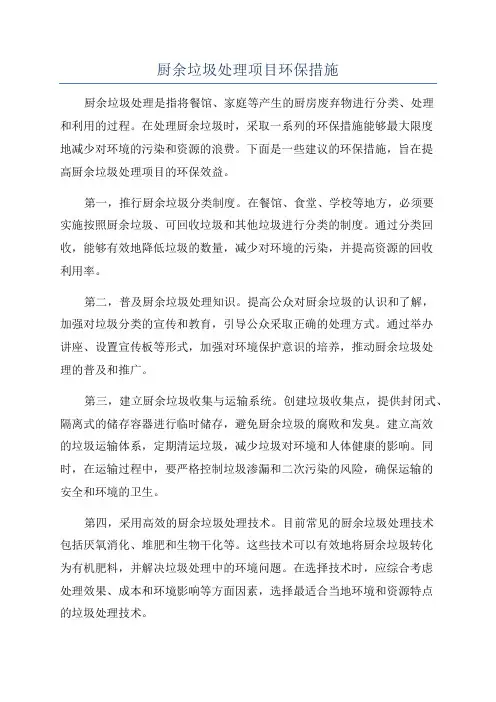 厨余垃圾处理项目环保措施