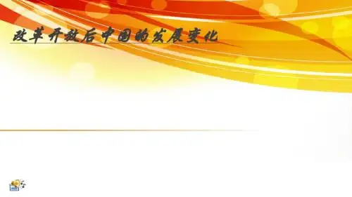 改革开放后中国的发展各变化