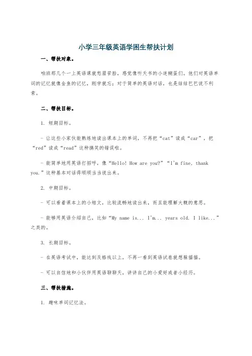 小学三年级英语学困生帮扶计划