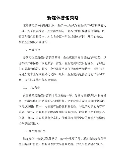 新媒体营销策略