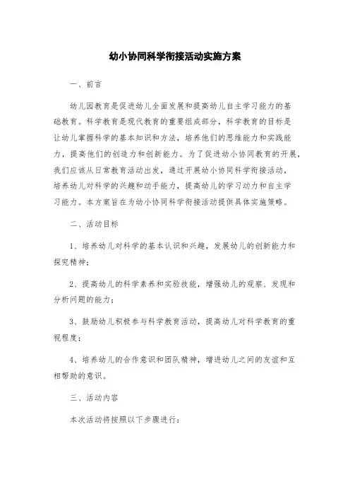 幼小协同科学衔接活动实施方案