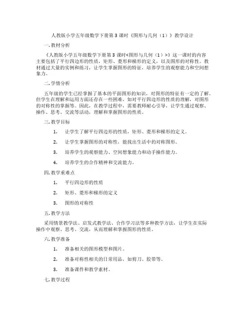 人教版小学五年级数学下册第3课时《图形与几何(1)》教学设计