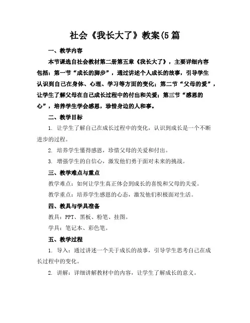 社会《我长大了》教案(5篇