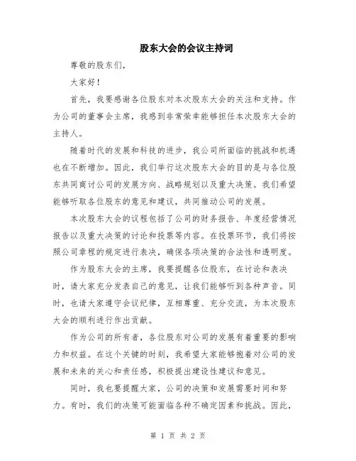 股东大会的会议主持词