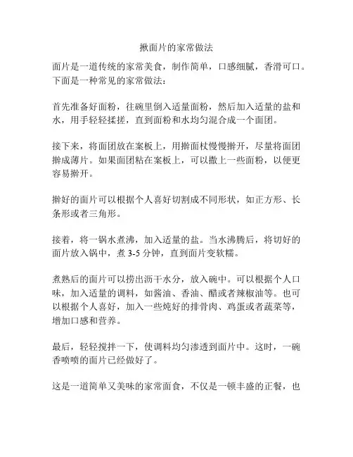 揪面片的家常做法