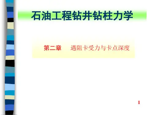 石油工程钻井钻柱力学-第二章 钻柱设计与负荷计算1节-遇阻卡受力与卡点深度计算