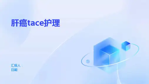 肝癌tace护理