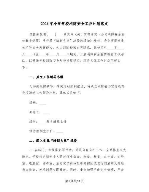 2024年小学学校消防安全工作计划范文（五篇）