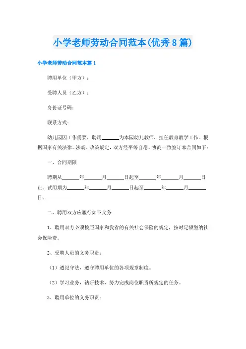 小学老师劳动合同范本(优秀8篇)