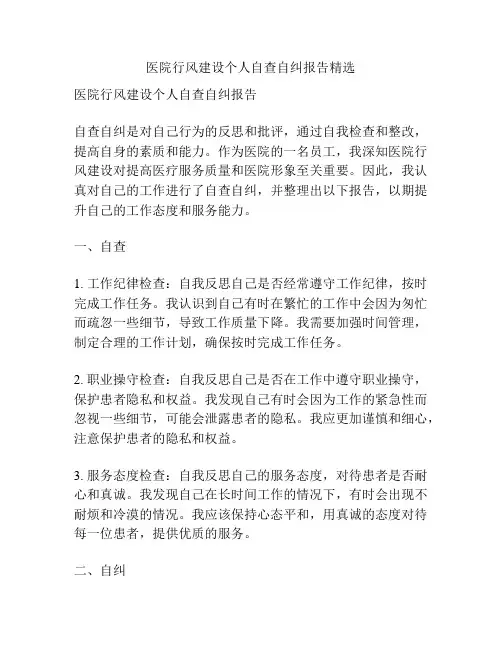 医院行风建设个人自查自纠报告精选
