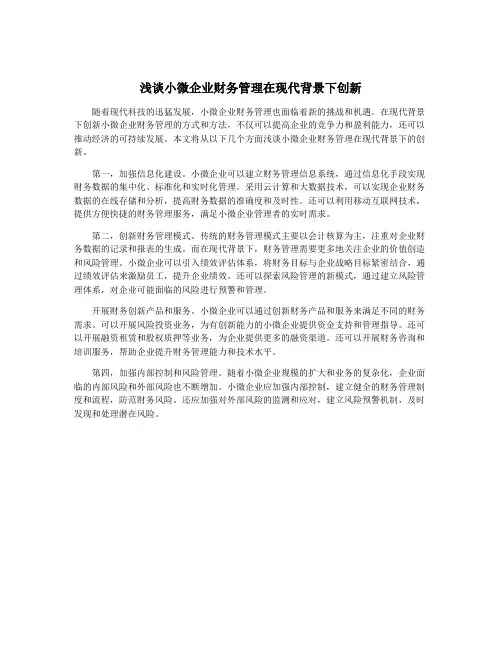 浅谈小微企业财务管理在现代背景下创新