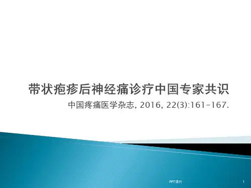 带状疱疹后神经痛 ppt课件【32页】