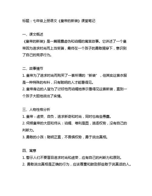七年级上册语文皇帝的新装课堂笔记