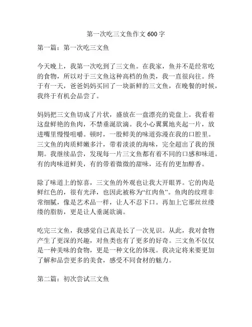 第一次吃三文鱼作文600字