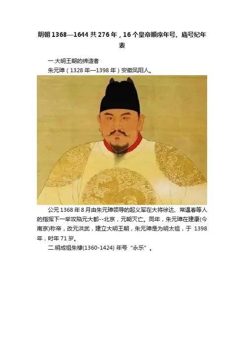 明朝1368—1644共276年，16个皇帝顺序年号、庙号纪年表