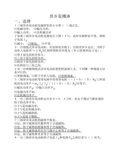 上海电力学院电机学期末考试题库--异步电机库