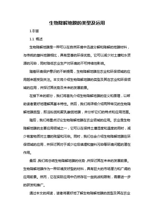 生物降解地膜的类型及运用