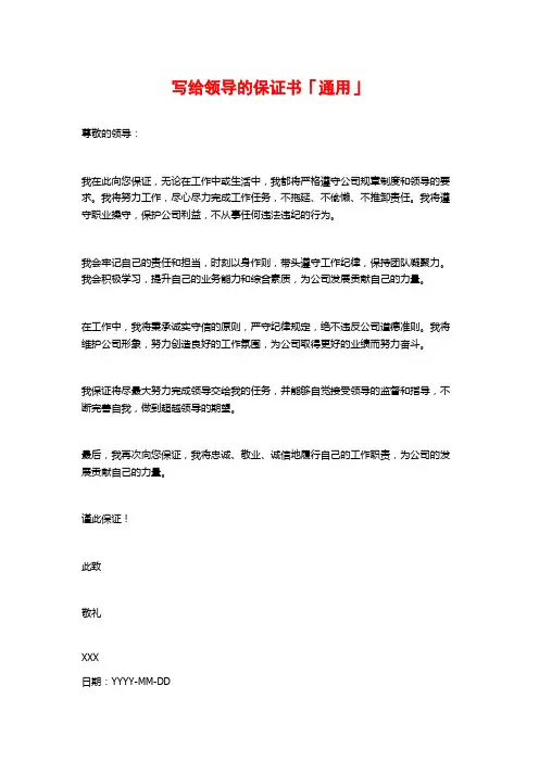 写给领导的保证书「通用」