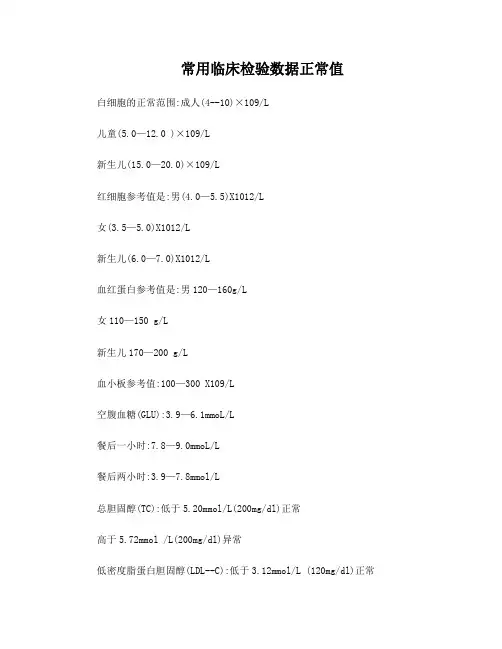 常用临床检验数据正常值