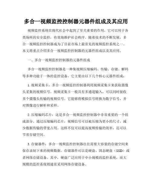 多合一视频监控控制器元器件组成及其应用