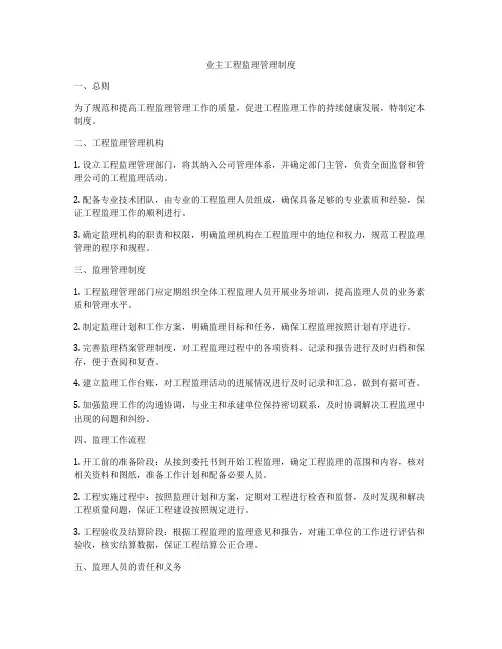 业主工程监理管理制度