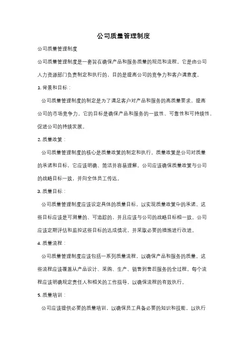 公司质量管理制度