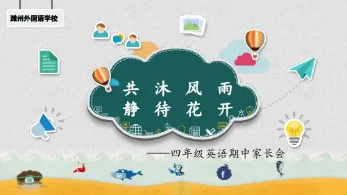 外研社小学英语课件--四上期中英语家长会(最终版)