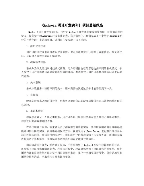 《Android项目开发实训》项目总结报告