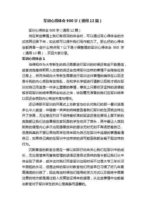 军训心得体会900字（通用12篇）