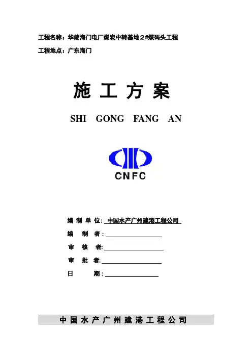 沉箱出运安装方案