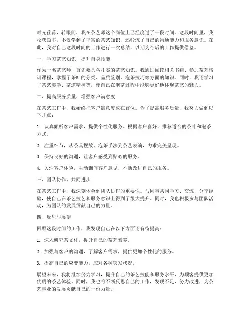 茶艺师工作总结个人