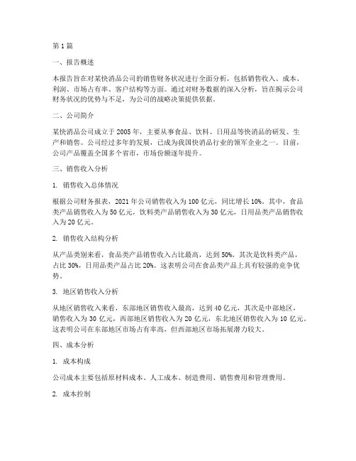 快消销售财务分析报告(3篇)