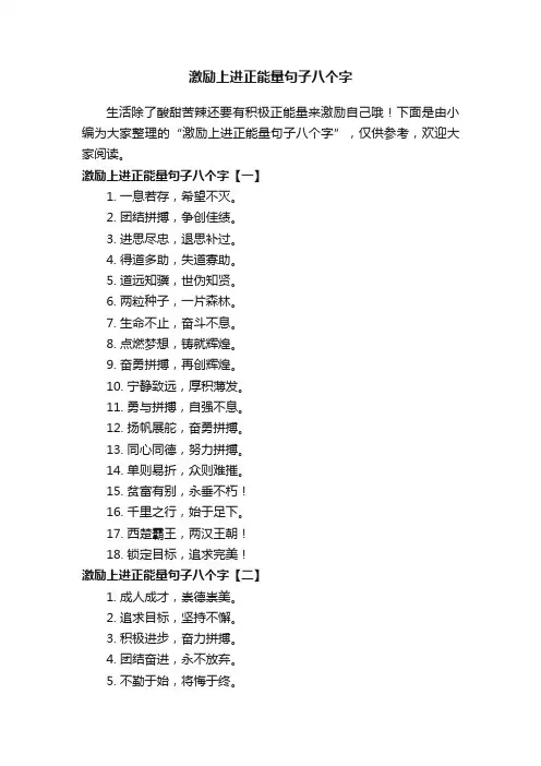 激励上进正能量句子八个字