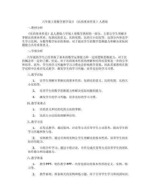 六年级上册数学教学设计 《比的基本性质 》人教版