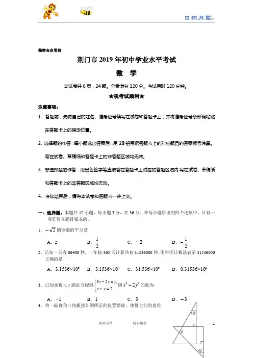2019年湖北省荆门市中考数学试题(Word版,含答案)