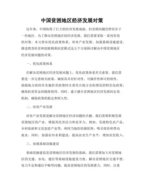 中国贫困地区经济发展对策