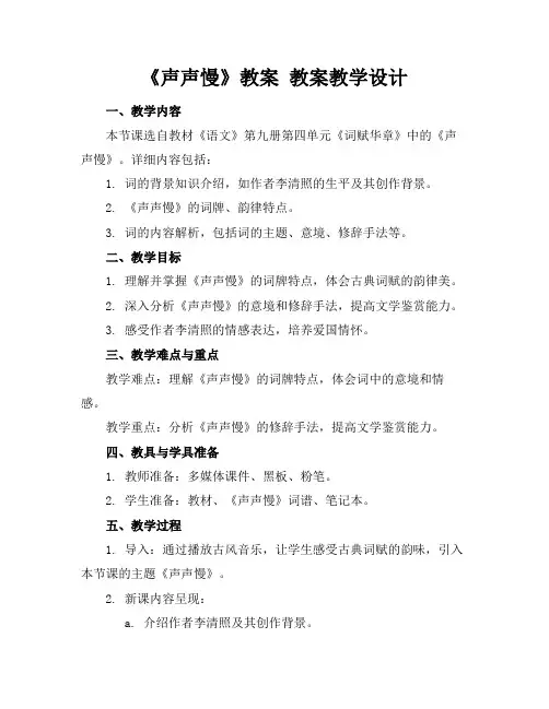 《声声慢》教案教案教学设计