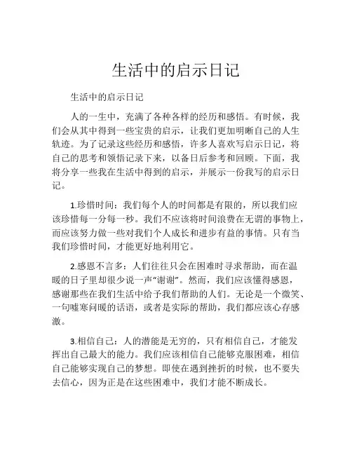 生活中的启示日记