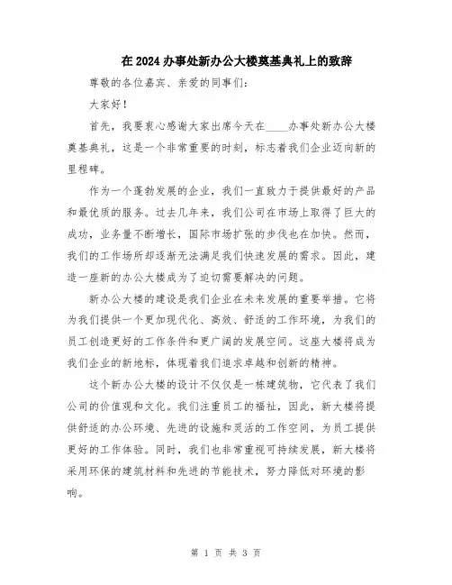 在2024办事处新办公大楼奠基典礼上的致辞
