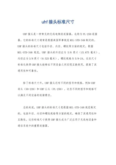 uhf接头标准尺寸