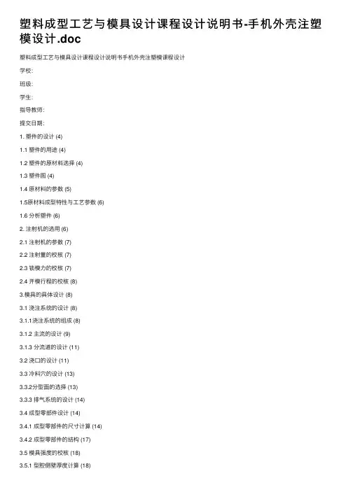 塑料成型工艺与模具设计课程设计说明书-手机外壳注塑模设计.doc