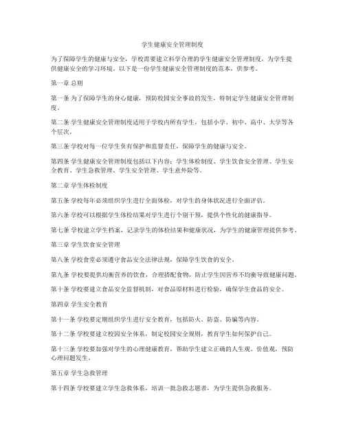 学生健康安全管理制度