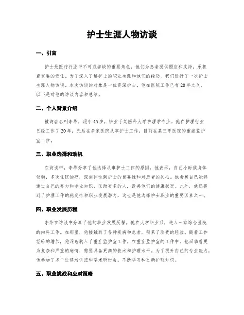 护士生涯人物访谈
