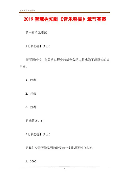 2019智慧树知到《音乐鉴赏》章节答案