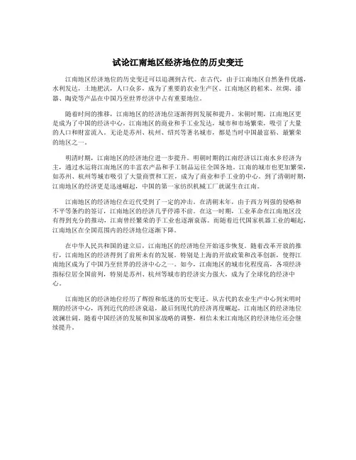 试论江南地区经济地位的历史变迁