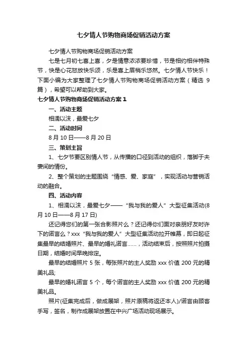 七夕情人节购物商场促销活动方案（精选9篇）