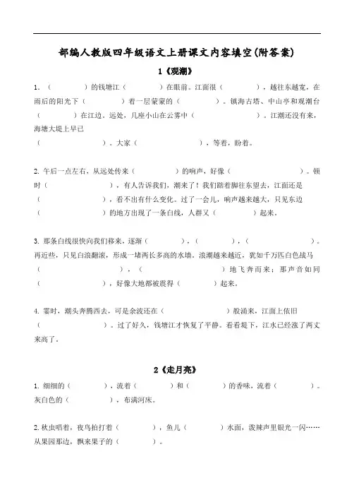 部编人教版四年级语文上册课文内容填空(附答案)