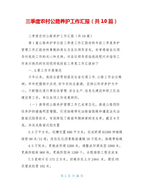 三季度农村公路养护工作汇报(共10篇)